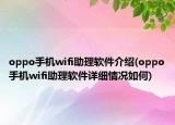 oppo手機wifi助理軟件介紹(oppo手機wifi助理軟件詳細(xì)情況如何)