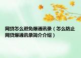 網(wǎng)貸怎么避免爆通訊錄（怎么防止網(wǎng)貸爆通訊錄簡介介紹）