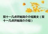 雙十一幾點(diǎn)開始簡介介紹英文（雙十一幾點(diǎn)開始簡介介紹）