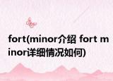 fort(minor介紹 fort minor詳細(xì)情況如何)