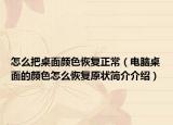 怎么把桌面顏色恢復(fù)正常（電腦桌面的顏色怎么恢復(fù)原狀簡(jiǎn)介介紹）