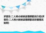 求音樂(lè):二人轉(zhuǎn)小妹妹送情郎歌詞介紹(求音樂(lè):二人轉(zhuǎn)小妹妹送情郎歌詞詳細(xì)情況如何)