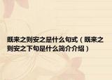既來之則安之是什么句式（既來之則安之下句是什么簡介介紹）
