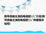 斯琴高娃主演的電視劇\
