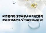 神奇的符號(hào)這本書(shū)多少字介紹(神奇的符號(hào)這本書(shū)多少字詳細(xì)情況如何)