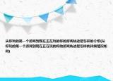 從你玩的第一個(gè)游戲到現(xiàn)在正在玩的你的游戲軌跡是怎樣的介紹(從你玩的第一個(gè)游戲到現(xiàn)在正在玩的你的游戲軌跡是怎樣的詳細(xì)情況如何)