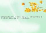 蘭思思作品《花間+花間Ⅱ（傾我今生）》《相看兩相知》請發(fā)janny_lvsina.com謝謝介紹(蘭思思作品《花間+花間Ⅱ（傾我今生）》《相看兩相知》請發(fā)janny_lvsina.com謝謝詳細(xì)情況如何)