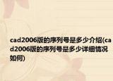 cad2006版的序列號是多少介紹(cad2006版的序列號是多少詳細(xì)情況如何)