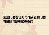 去澳門(mén)要簽證嗎?介紹(去澳門(mén)要簽證嗎?詳細(xì)情況如何)