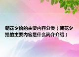 朝花夕拾的主要內(nèi)容分類（朝花夕拾的主要內(nèi)容是什么簡介介紹）