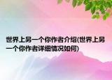 世界上另一個(gè)你作者介紹(世界上另一個(gè)你作者詳細(xì)情況如何)