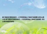 南寧借款3萬(wàn)要還350萬(wàn)一大學(xué)老師還賠上700多萬(wàn)的別墅,(你怎么看介紹 南寧借款3萬(wàn)要還350萬(wàn)一大學(xué)老師還賠上700多萬(wàn)的別墅, 你怎么看詳細(xì)情況如何)
