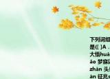 下列詞組中畫線字的讀音全都正確的一組是([ ]A．醞釀yùn 賞賜cì 倔強(qiáng)qiáng 恍然大悟huáng B．淳樸chún玷污zhān 祈禱dǎo 夢(mèng)寐以求mèi C．奢望shē 犀利xī 湛藍(lán)zhàn 頭暈?zāi)垦uàn D．屋檐yán 篡奪cuàn 征兆shào 莫衷一是chōng