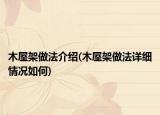 木屋架做法介紹(木屋架做法詳細(xì)情況如何)