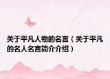 關(guān)于平凡人物的名言（關(guān)于平凡的名人名言簡(jiǎn)介介紹）