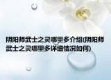 陰陽師武士之靈哪里多介紹(陰陽師武士之靈哪里多詳細情況如何)
