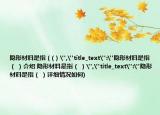 隱形材料是指（(）