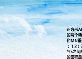 正方形ABCD邊長為4MN分別是BCCD上的兩個動點當M點在BC上運動時保持AM和MN垂直（1）證明Rt△ABM∽Rt△MCN；（2）設BM=x梯形ABCN的面積為y求y與x之間的函數(shù)關系式；（3）梯形ABCN的面積是否可能等于11(為什么 