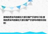 原神的質量真的碾壓大部分國產(chǎn)手游嗎介紹(原神的質量真的碾壓大部分國產(chǎn)手游嗎詳細情況如何)
