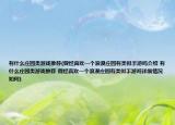 有什么莊園類游戲推薦(曾經(jīng)喜歡一個(gè)浪漫莊園有類似手游嗎介紹 有什么莊園類游戲推薦 曾經(jīng)喜歡一個(gè)浪漫莊園有類似手游嗎詳細(xì)情況如何)