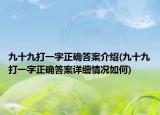 九十九打一字正確答案介紹(九十九打一字正確答案詳細(xì)情況如何)