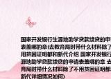 國家開發(fā)銀行生源地助學(xué)貸款續(xù)貸的申請(qǐng)表蓋哪的章(去教育局時(shí)帶什么材料除了不用貧困證明都和新代介紹 國家開發(fā)銀行生源地助學(xué)貸款續(xù)貸的申請(qǐng)表蓋哪的章 去教育局時(shí)帶什么材料除了不用貧困證明都和新代詳細(xì)情況如何)