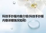 科技手抄報(bào)內(nèi)容介紹(科技手抄報(bào)內(nèi)容詳細(xì)情況如何)
