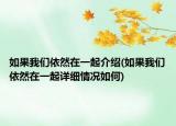 如果我們依然在一起介紹(如果我們依然在一起詳細情況如何)