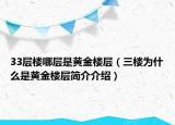 33層樓哪層是黃金樓層（三樓為什么是黃金樓層簡介介紹）