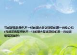 我就是我是顏色不一樣的煙火是張國榮的那一首歌介紹(我就是我是顏色不一樣的煙火是張國榮的那一首歌詳細(xì)情況如何)