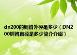 dn200的鋼管外徑是多少（DN200鋼管直徑是多少簡(jiǎn)介介紹）