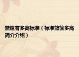 籃筐有多高標(biāo)準(zhǔn)（標(biāo)準(zhǔn)籃筐多高簡(jiǎn)介介紹）