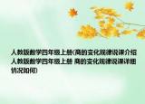 人教版數(shù)學(xué)四年級(jí)上冊(cè)(商的變化規(guī)律說課介紹 人教版數(shù)學(xué)四年級(jí)上冊(cè) 商的變化規(guī)律說課詳細(xì)情況如何)