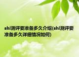 shl測評要準備多久介紹(shl測評要準備多久詳細情況如何)
