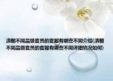 清朝不同品級官員的官服有哪些不同介紹(清朝不同品級官員的官服有哪些不同詳細(xì)情況如何)