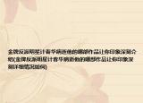 金牌反派明星計春華病逝他的哪部作品讓你印象深刻介紹(金牌反派明星計春華病逝他的哪部作品讓你印象深刻詳細情況如何)