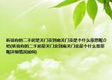 聽說有的二手房是關(guān)門賣到底關(guān)門賣是個什么意思呢介紹(聽說有的二手房是關(guān)門賣到底關(guān)門賣是個什么意思呢詳細(xì)情況如何)