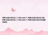 巴黎公社起義發(fā)生在