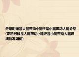 走路時(shí)候是大腿帶動(dòng)小腿還是小腿帶動(dòng)大腿介紹(走路時(shí)候是大腿帶動(dòng)小腿還是小腿帶動(dòng)大腿詳細(xì)情況如何)