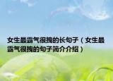 女生最霸氣很拽的長(zhǎng)句子（女生最霸氣很拽的句子簡(jiǎn)介介紹）