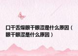 口干舌燥眼干眼澀是什么原因（眼干眼澀是什么原因）