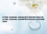 對于觀看《名偵探柯南》這部動畫片要充VIP你們有什么想法介紹(對于觀看《名偵探柯南》這部動畫片要充VIP你們有什么想法詳細(xì)情況如何)
