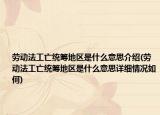 勞動(dòng)法工亡統(tǒng)籌地區(qū)是什么意思介紹(勞動(dòng)法工亡統(tǒng)籌地區(qū)是什么意思詳細(xì)情況如何)