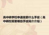 高中轉(zhuǎn)學(xué)校申請需要什么手續(xù)（高中轉(zhuǎn)校需要哪些手續(xù)簡介介紹）