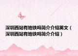 深圳西站有地鐵嗎簡介介紹英文（深圳西站有地鐵嗎簡介介紹）