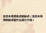 生態(tài)木吊頂優(yōu)點(diǎn)和缺點(diǎn)（生態(tài)木吊頂?shù)娜秉c(diǎn)是什么簡(jiǎn)介介紹）