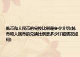 韓幣和人民幣的兌換比例是多少介紹(韓幣和人民幣的兌換比例是多少詳細(xì)情況如何)