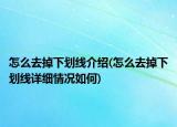 怎么去掉下劃線介紹(怎么去掉下劃線詳細(xì)情況如何)