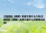 汪國真的《感謝》的原文是什么介紹(汪國真的《感謝》的原文是什么詳細情況如何)