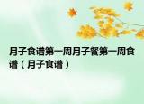 月子食譜第一周月子餐第一周食譜（月子食譜）